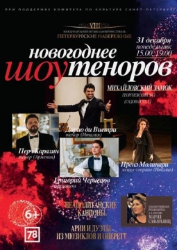 Новогоднее шоу теноров