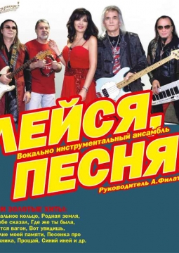 ВИА «Лейся, песня»