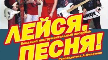 ВИА «Лейся, песня»