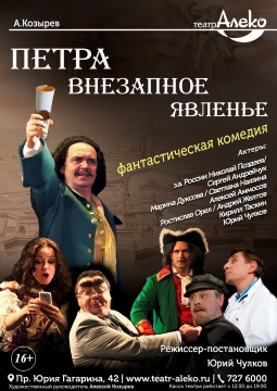 Петра внезапное явленье... | Театр Алеко