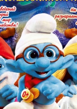 Смурфики — история о заколдованном лесе | Театр Алеко