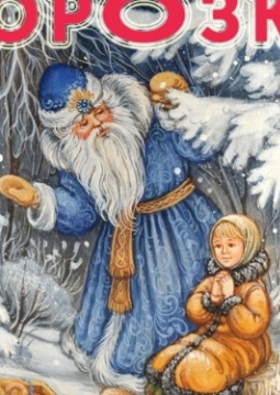 Морозко | Детком