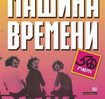 Машина Времени