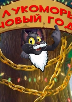 В Лукоморье Новый Год | Театр Алеко
