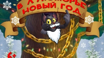 В Лукоморье Новый Год | Театр Алеко