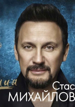 Стас Михайлов