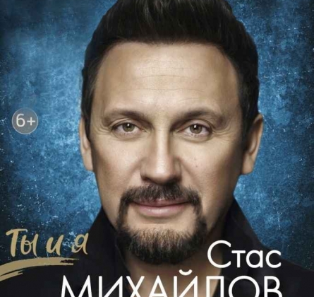 Стас Михайлов