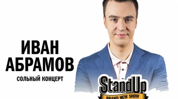 Иван Абрамов