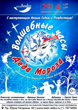 Волшебные часы Деда Мороза | Театр Алеко