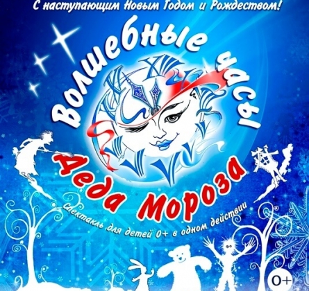 Волшебные часы Деда Мороза | Театр Алеко