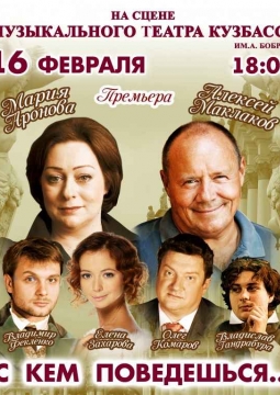 С кем поведёшься