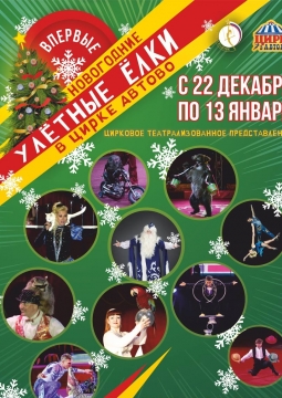 Улетные новогодние елки | Цирк в Автово