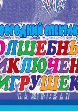 Волшебные приключения игрушек | Башкирский театр кукол
