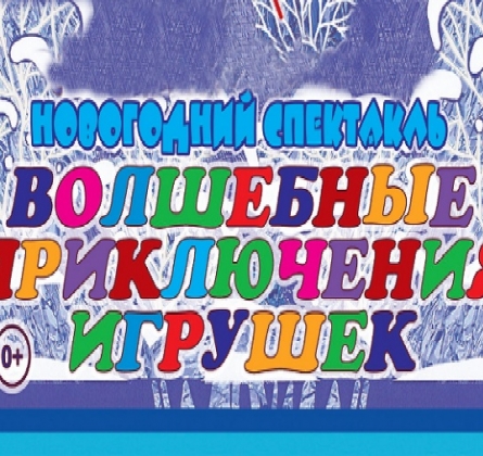 Волшебные приключения игрушек | Башкирский театр кукол