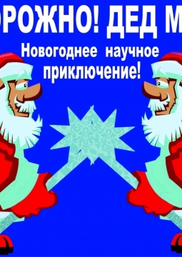 Осторожно: Дед Мороз! | Интеллектус
