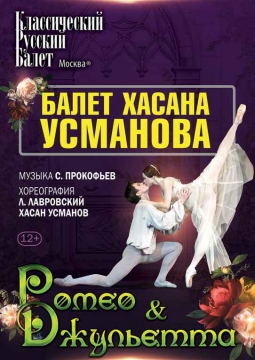Ромео и Джульетта | Классический Русский балет