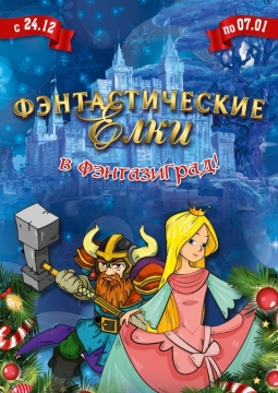 Фэнтастические ёлки