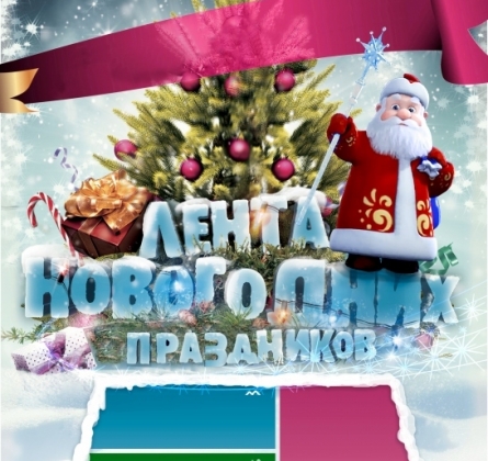 Лента новогодних праздников | Сити Молл