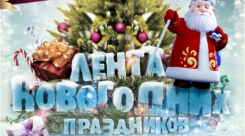 Лента новогодних праздников | Сити Молл