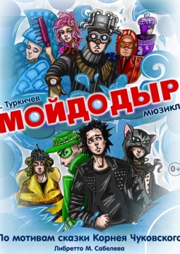 Мойдодыр | Новогодний мюзикл