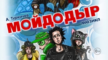 Мойдодыр | Новогодний мюзикл