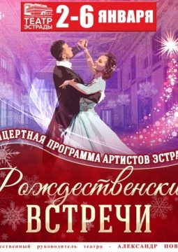 Рождественские встречи | Театр эстрады