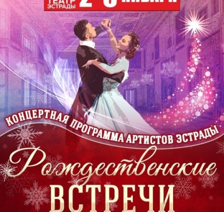 Рождественские встречи | Театр эстрады