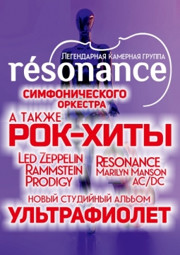 Resonance | Ультрафиолет
