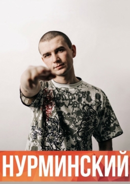 НУРМИНСКИЙ