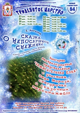 Сказка о непослушной снежинке | Забайкальский театр кукол