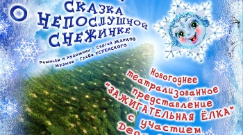 Сказка о непослушной снежинке | Забайкальский театр кукол