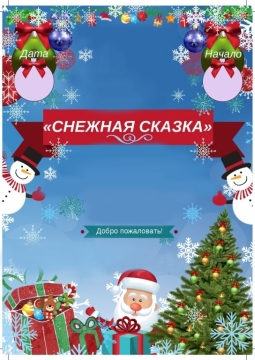 Снежная сказка | Уфимская детская филармония