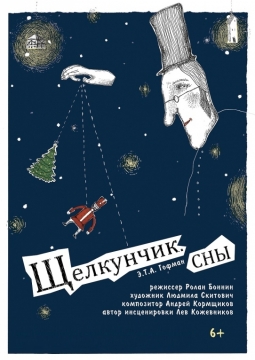 Щелкунчик. Сны. | Театр кукол им. Афанасьева