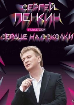 Сергей Пенкин