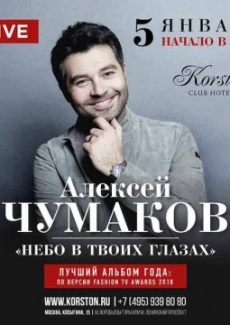 Алексей Чумаков