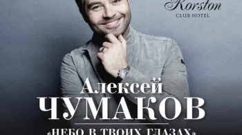 Алексей Чумаков