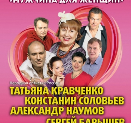 Мужчина для женщин | Спектакль