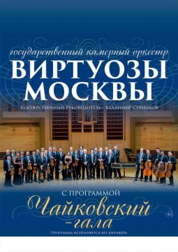 Виртуозы Москвы