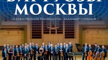 Виртуозы Москвы