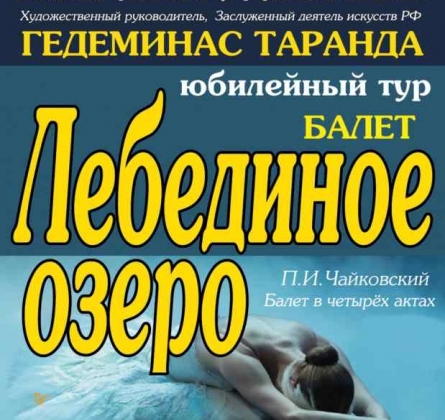 Лебединое озеро