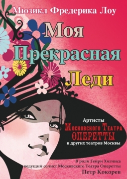 Моя прекрасная леди | Московский театр оперетты