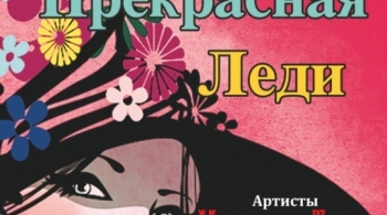 Моя прекрасная леди | Московский театр оперетты