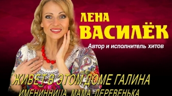 Лена Василёк