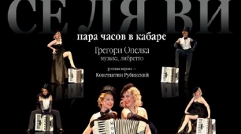 C`est La Vie | Театр музыкальной комедии