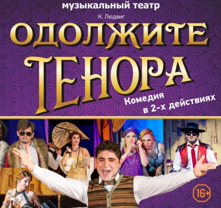 Одолжите тенора | Алтайский Музыкальный театр