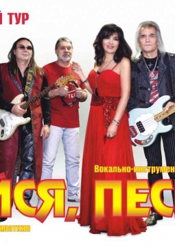 ВИА «Лейся, песня»