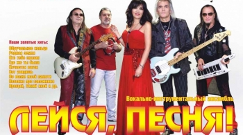 ВИА «Лейся, песня»