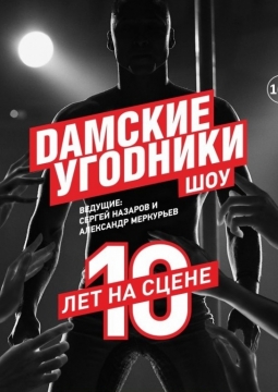 Дамские угодники