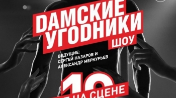 Дамские угодники