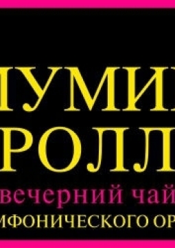 Мумий Тролль | акустика
